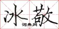 駱恆光冰敬楷書怎么寫
