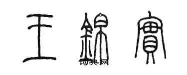 陳墨王錦實篆書個性簽名怎么寫