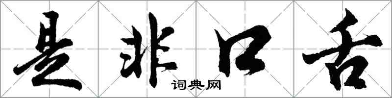 胡問遂是非口舌行書怎么寫