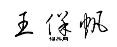 梁錦英王保帆草書個性簽名怎么寫