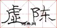 駱恆光虛陳隸書怎么寫