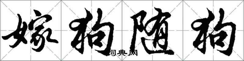 胡問遂嫁狗隨狗行書怎么寫