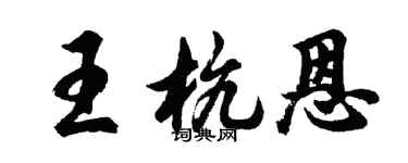 胡問遂王杭恩行書個性簽名怎么寫