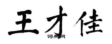 翁闓運王才佳楷書個性簽名怎么寫