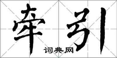 翁闓運牽引楷書怎么寫