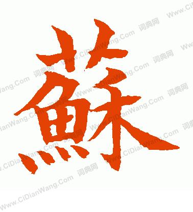 水島修三寫的蘇