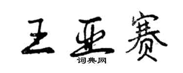 曾慶福王亞賽行書個性簽名怎么寫