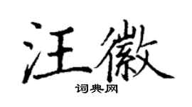 丁謙汪徽楷書個性簽名怎么寫