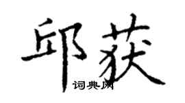 丁謙邱獲楷書個性簽名怎么寫
