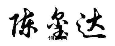 胡問遂陳璽達行書個性簽名怎么寫