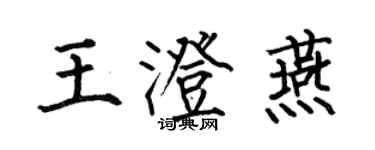 何伯昌王澄燕楷書個性簽名怎么寫
