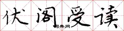 周炳元伏閣受讀楷書怎么寫