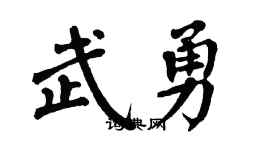 翁闓運武勇楷書個性簽名怎么寫