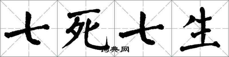 翁闓運七死七生楷書怎么寫