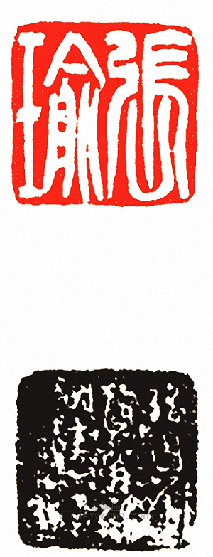 吳讓之的篆刻印章張瑜