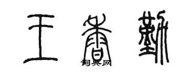 陳墨王香勤篆書個性簽名怎么寫