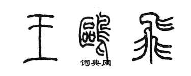 陳墨王鷗飛篆書個性簽名怎么寫