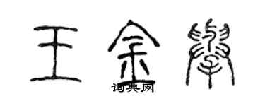 陳聲遠王金舉篆書個性簽名怎么寫