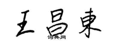 王正良王昌東行書個性簽名怎么寫