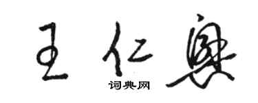 駱恆光王仁興草書個性簽名怎么寫