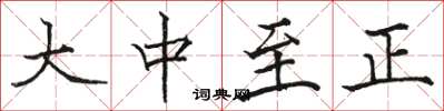 駱恆光大中至正楷書怎么寫