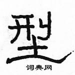 駱恆光寫的硬筆隸書型