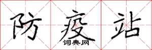 袁強防疫站楷書怎么寫