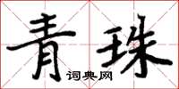 周炳元青珠楷書怎么寫