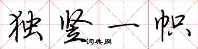 荊霄鵬獨豎一幟行書怎么寫