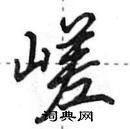 田英章寫的硬筆行書嵯