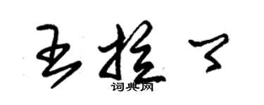 朱錫榮王拉卿草書個性簽名怎么寫