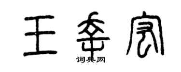 曾慶福王幸宏篆書個性簽名怎么寫