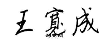 王正良王寬成行書個性簽名怎么寫