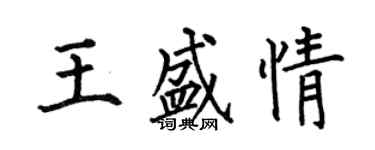 何伯昌王盛情楷書個性簽名怎么寫