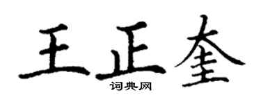 丁謙王正奎楷書個性簽名怎么寫