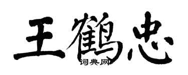 翁闓運王鶴忠楷書個性簽名怎么寫