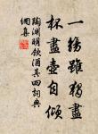 魚書經歲絕，燭淚流殘月。 詩詞名句