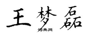 丁謙王夢磊楷書個性簽名怎么寫