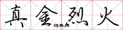 荊霄鵬真金烈火行書怎么寫
