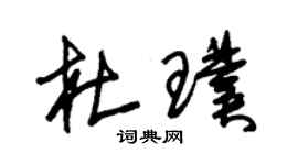 朱錫榮杜璞草書個性簽名怎么寫