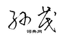 駱恆光孫茂草書個性簽名怎么寫