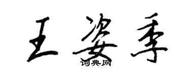 王正良王姿季行書個性簽名怎么寫