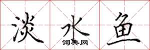 田英章淡水魚楷書怎么寫