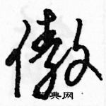 駱恆光寫的硬筆草書傲