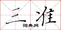黃華生三準楷書怎么寫