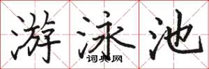 駱恆光游泳池楷書怎么寫
