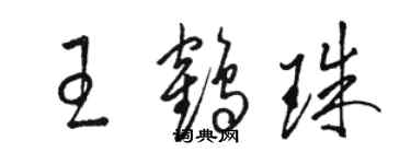 駱恆光王鶴珠草書個性簽名怎么寫