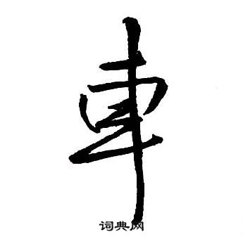 王鐸集字千字文中車的寫法