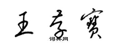 梁錦英王存寶草書個性簽名怎么寫