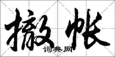 胡問遂撤帳行書怎么寫